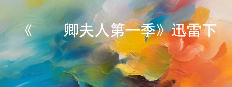 陳堅貞發布《國務卿夫人第一季》迅雷下載/在線觀看-都市情感-美劇天堂
